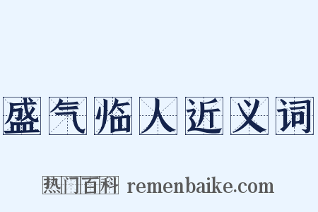 盛气临人近义词是什么意思的图片